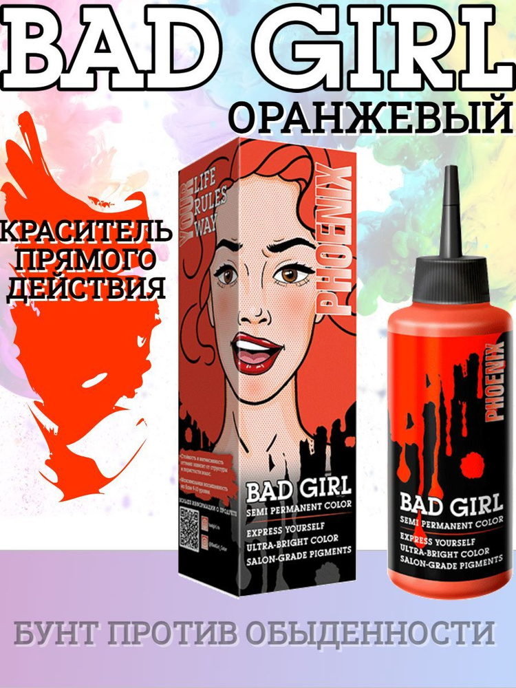 Bad Girl Краситель безаммиачный прямого действия Phoenix (оранжевый), 150мл  #1