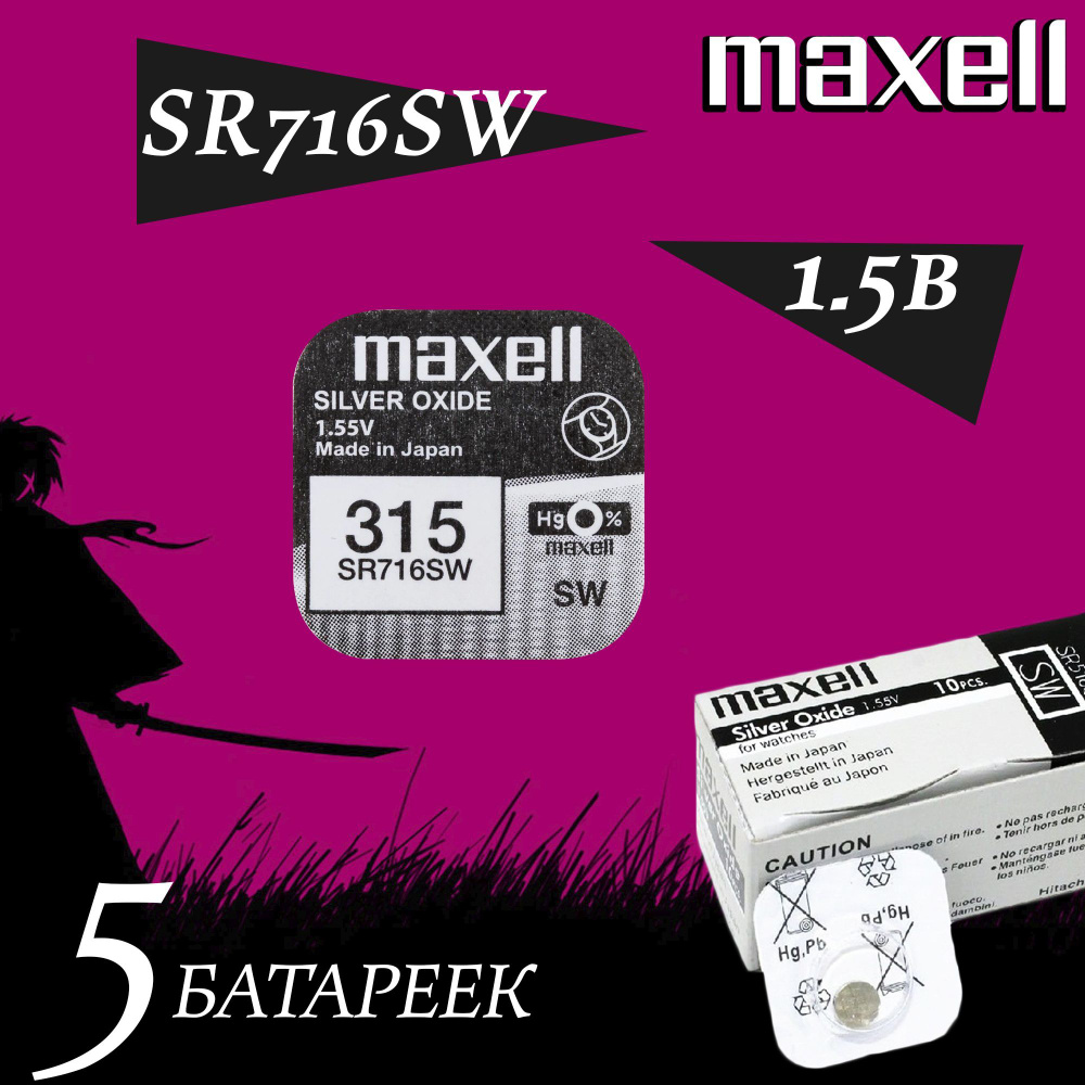 Maxell Батарейка 315 (SR716), Оксид-серебряный тип, 1,55 В, 5 шт #1