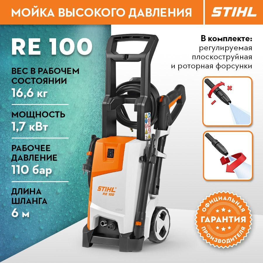 Мойка высокого давления STIHL (Штиль) ОРИГИНАЛ RE 100 #1