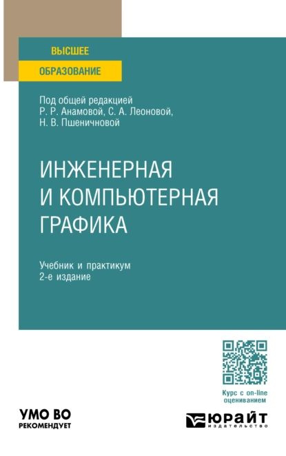 Инженерная и компьютерная графика 2-е изд., пер. и доп. Учебник и практикум для вузов | Анамова Рушана #1