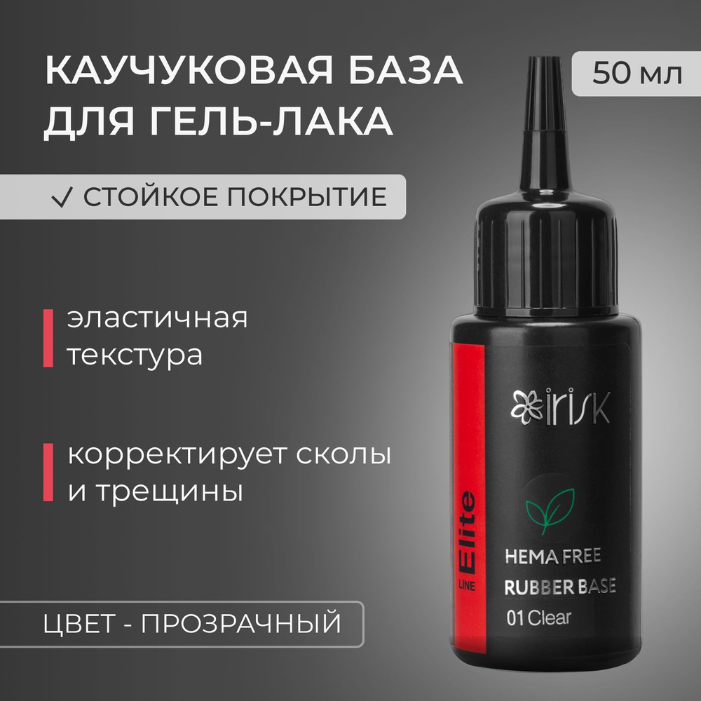 IRISK База ELITE HEMA FREE RUBBER BASE для гель-лака каучуковая, (01 Clear), 50мл  #1