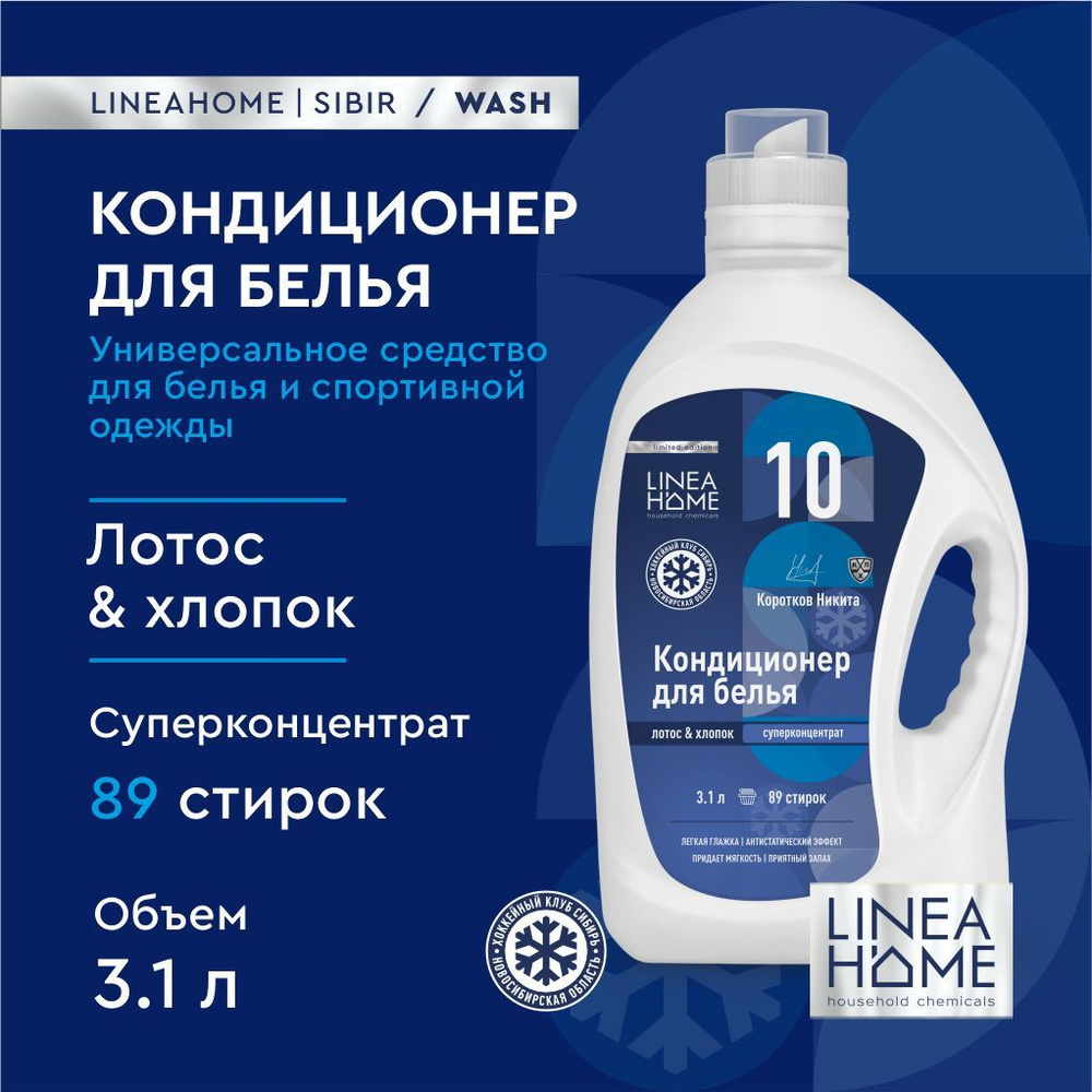 Кондиционер для белья LH-Сибирь. СУПЕРКОНЦЕНТРАТ. 3.1л № 10 Коротков Никита  #1