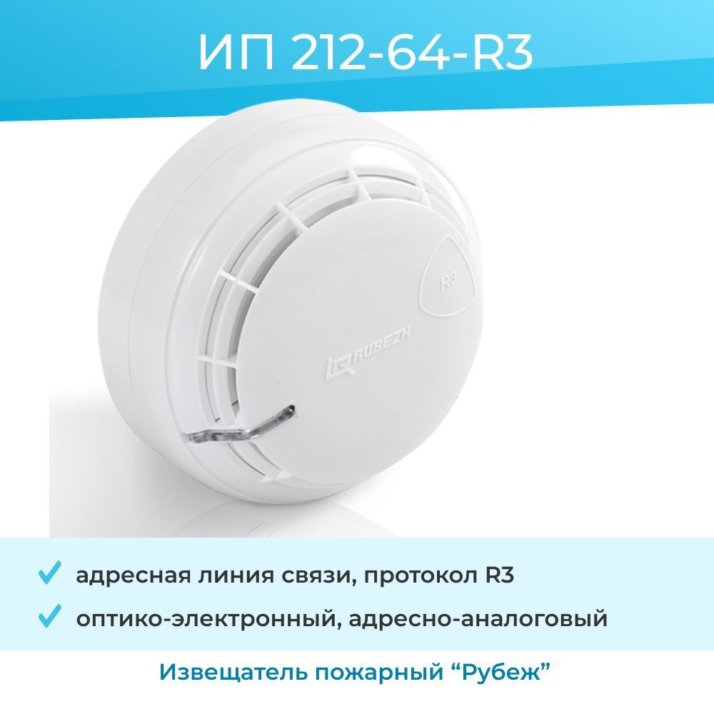 Извещатель пожарный дымовой ИП 212-64-R3 оптико-электронный адресно-аналоговый  #1