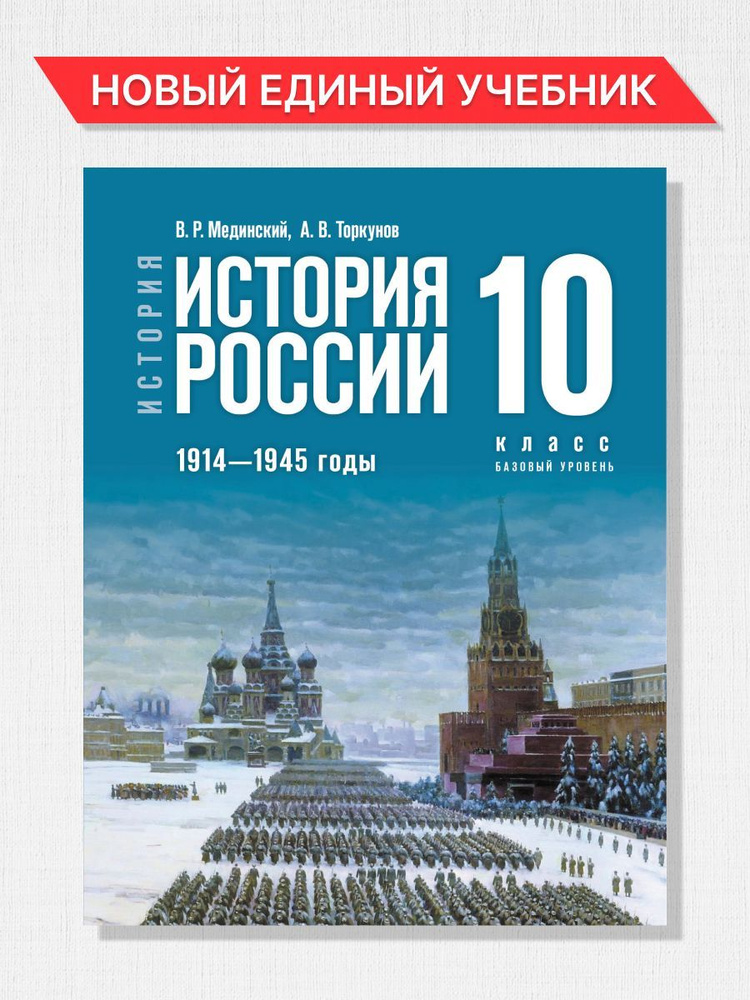 История России 10 класс. 1914-1945 г. Базовый уровень. Новый единый учебник. ФГОС | Мединский Владимир #1