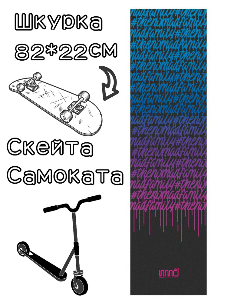 Шкурка Nomad Griptape Squezzer Black 9X33 для скейтборда / самоката #1