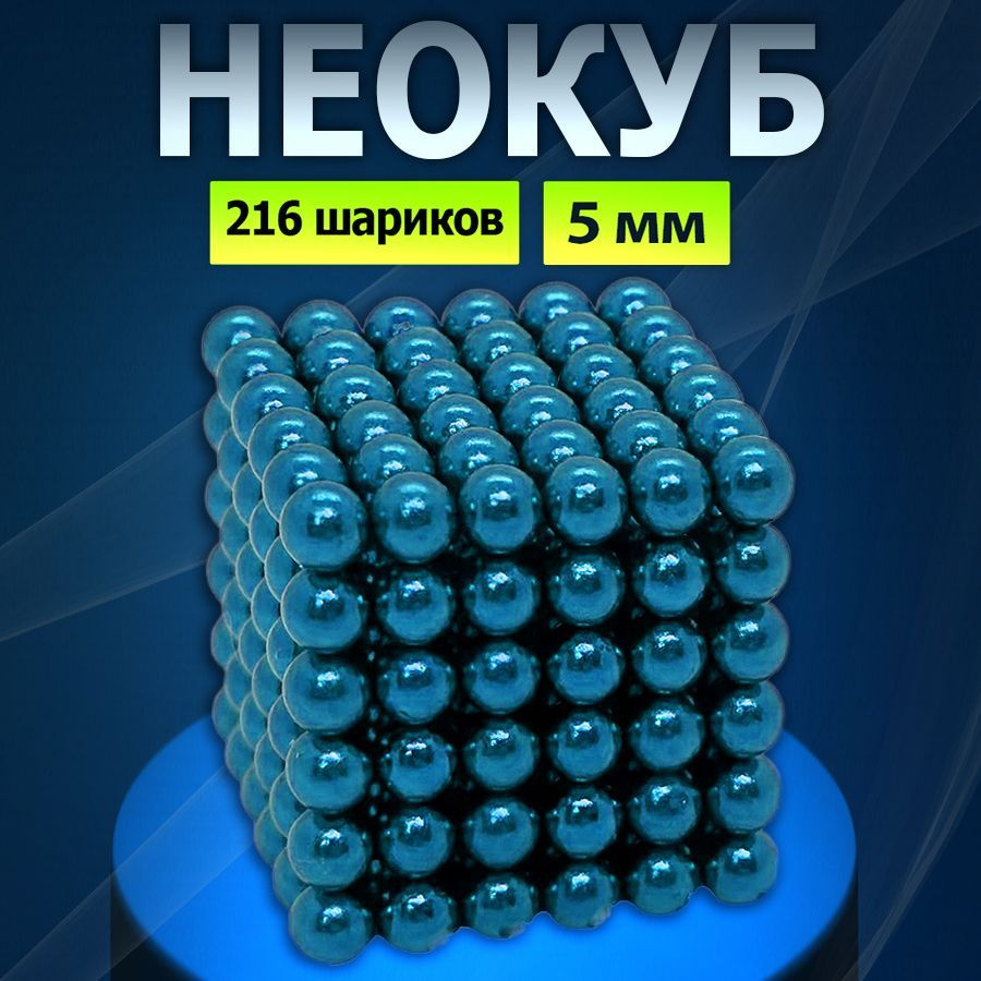 Неокуб магнитный 5 мм. БИРЮЗОВЫЙ игрушка антистресс (216 шариков)  #1