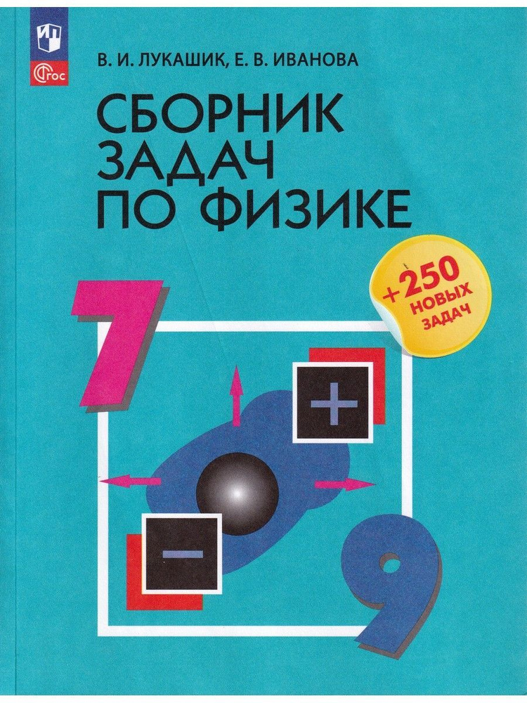 Сборник задач по физике. 7-9 классы (+250 новых задач) | Лукашик Владимир Иванович, Иванова Елена Владимировна #1