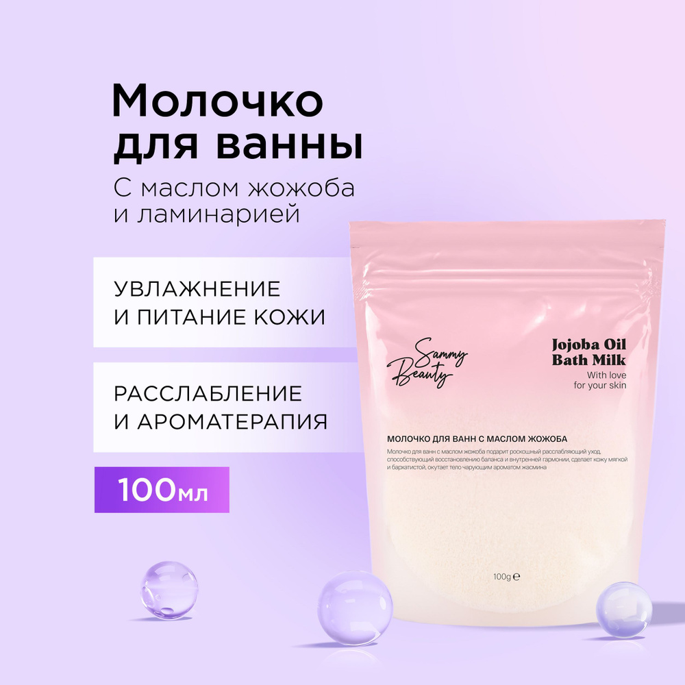 SAMMY BEAUTY Молочко для ванны сухое. Питательное средство для ухода за кожей с экстрактом ламинарии #1