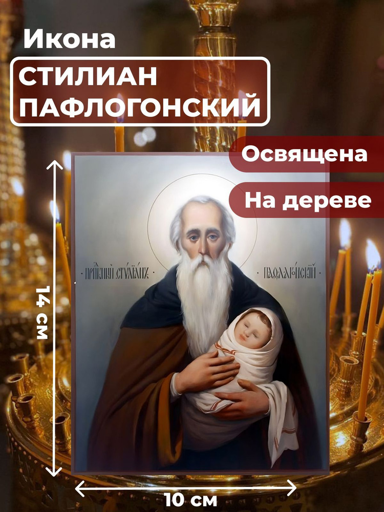 Освященная икона на дереве "Святой Стилиан Пафлогонский", 10*14 см  #1