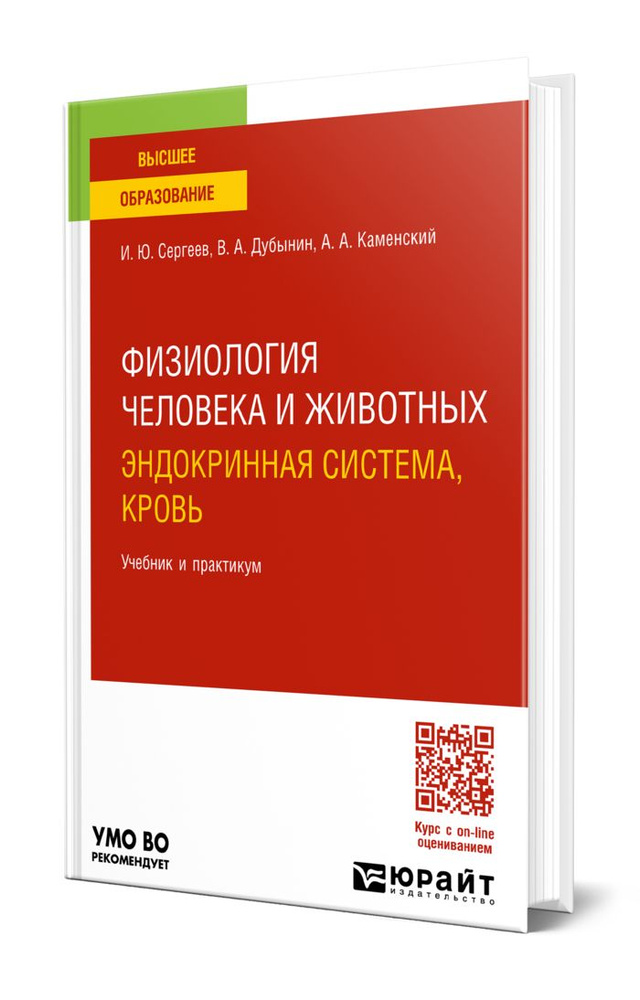 Физиология человека и животных. Эндокринная система, кровь  #1