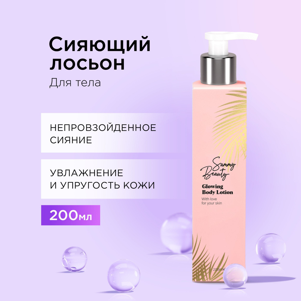 SAMMY BEAUTY Лосьон для тела увлажняющий. Питательное средство для ухода за кожей с экстрактами ламинарии #1