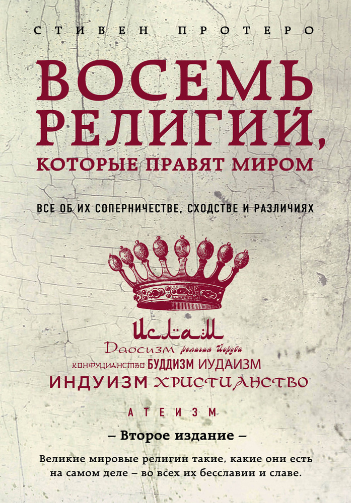 Восемь религий, которые правят миром: Все об их соперничестве, сходстве и различиях | Протеро Стивен #1