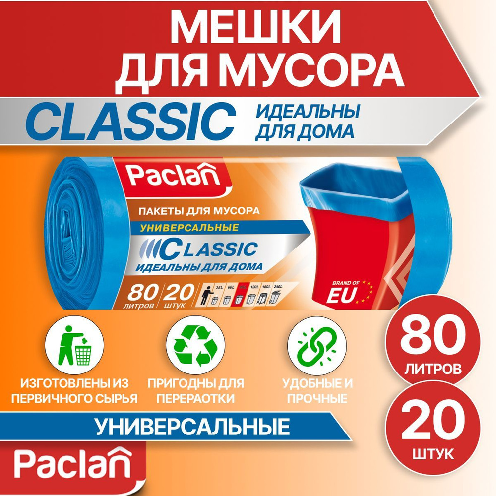 Мешки для мусора 80 л, 20 шт, синие, CLASSIC, Paclan #1