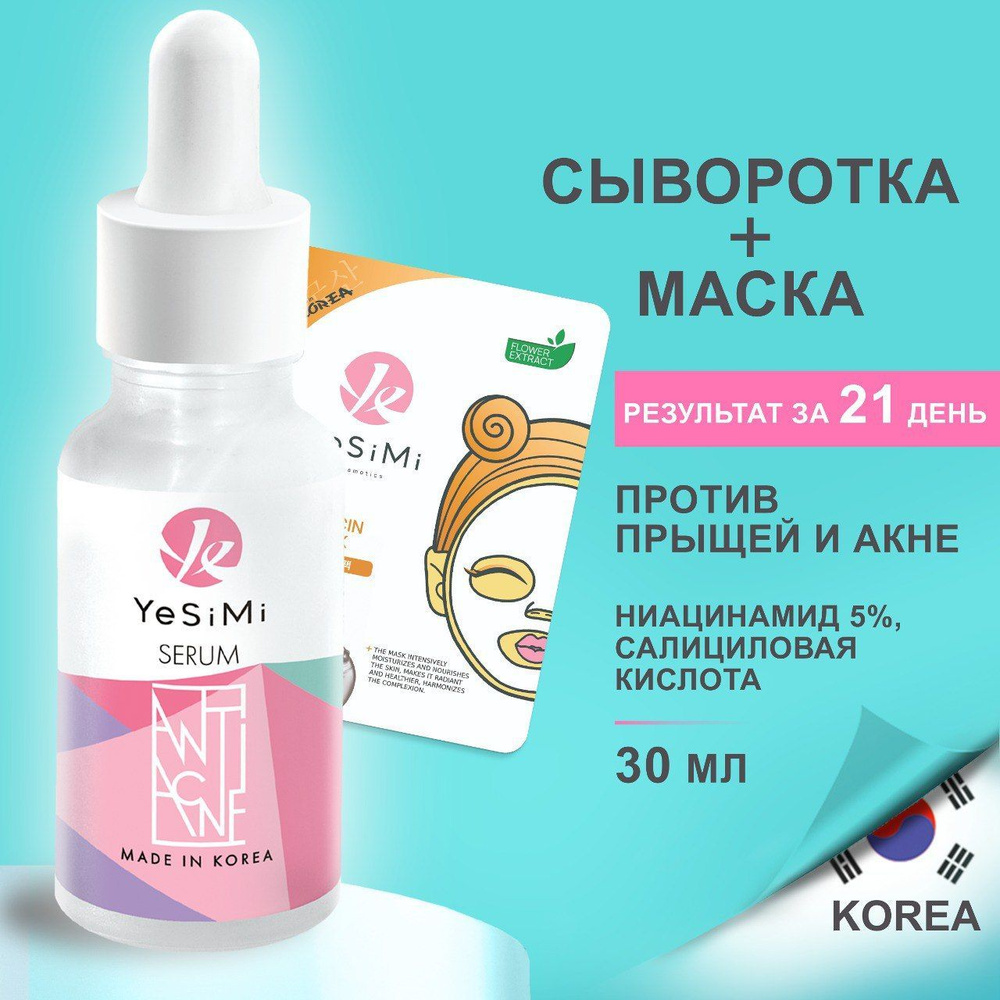 Сыворотка для лица Корея, для проблемной кожи, YeSiMi, 30 мл #1