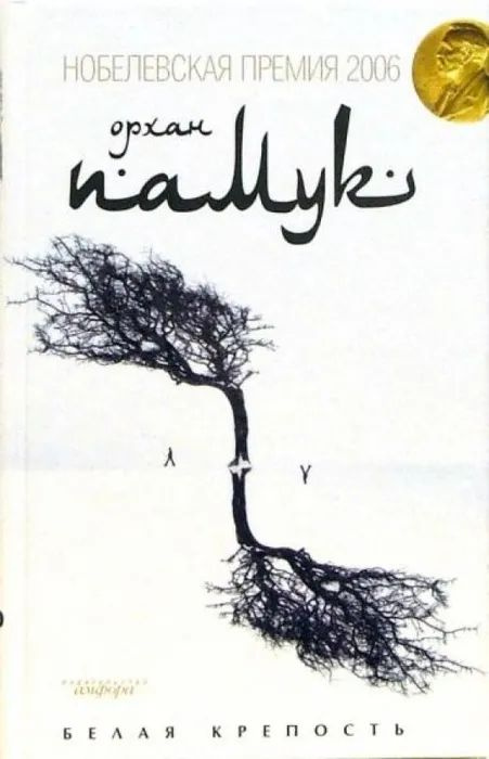 Книга Амфора Белая крепость. 2008 год, Памук О. #1