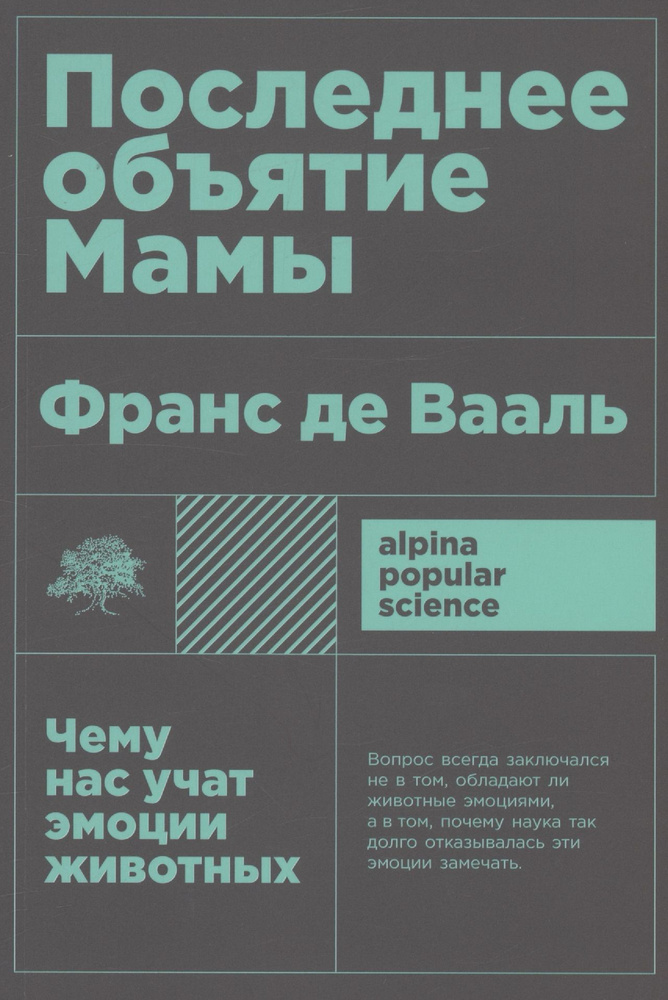 Последнее объятие Мамы: Чему нас учат эмоции животных | де Вааль Франс  #1