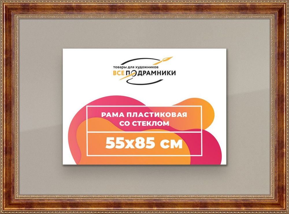 Рамка 55x85 для постера и фотографий, пластиковая, багетная, со стеклом и задником, ВсеПодрамники  #1