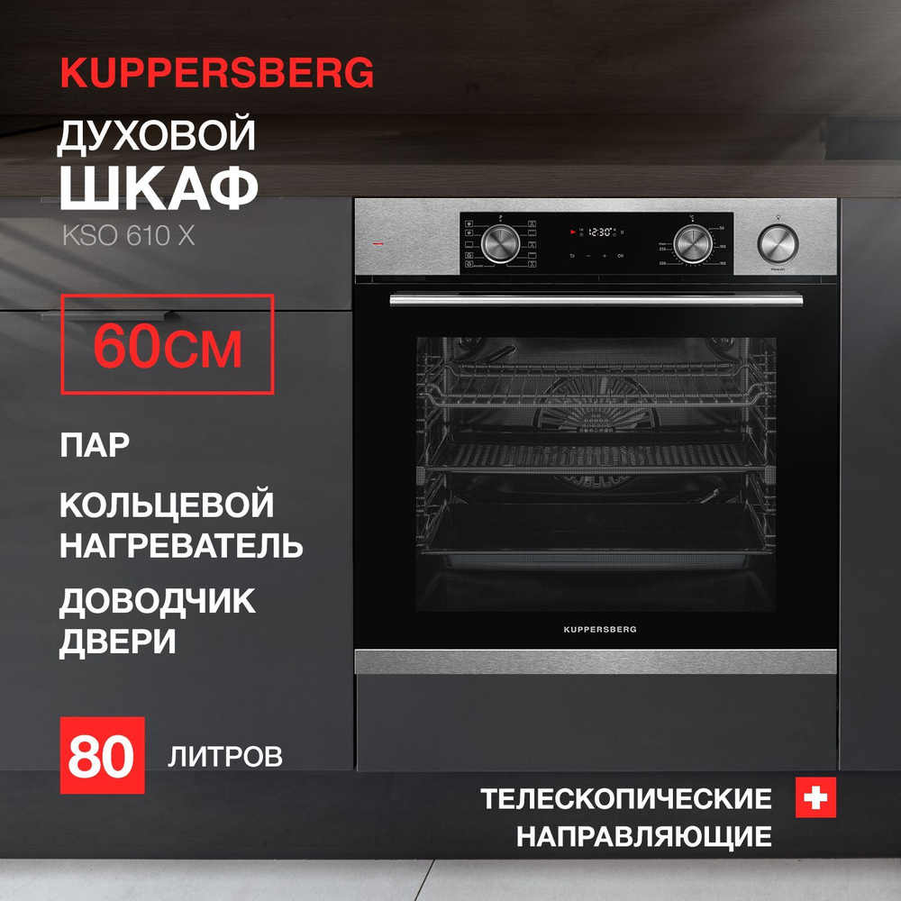 Духовой шкаф электрический встраиваемый Kuppersberg KSO 610 X #1