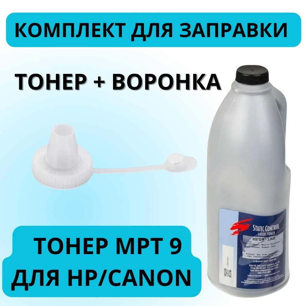 Комплект Тонер Static Control MPT9 + воронка для HP LJ 1010/1200/2100/5000/8000/P2035/M435/M525, 1кг #1