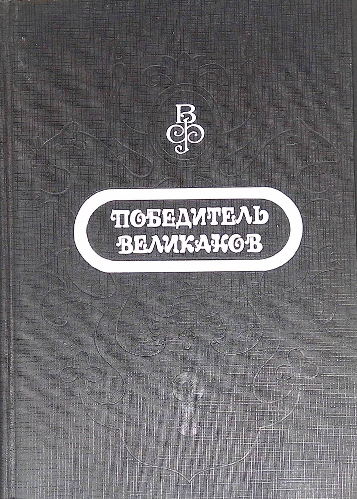 Волшебный фонарь. Сказки со всего света. В двух томах. Том 1. Победитель великанов  #1