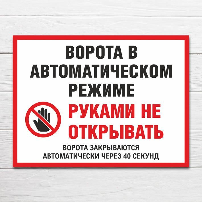 Табличка "Ворота в автоматическом режиме, руками не трогать", 33х25 см, ПВХ  #1