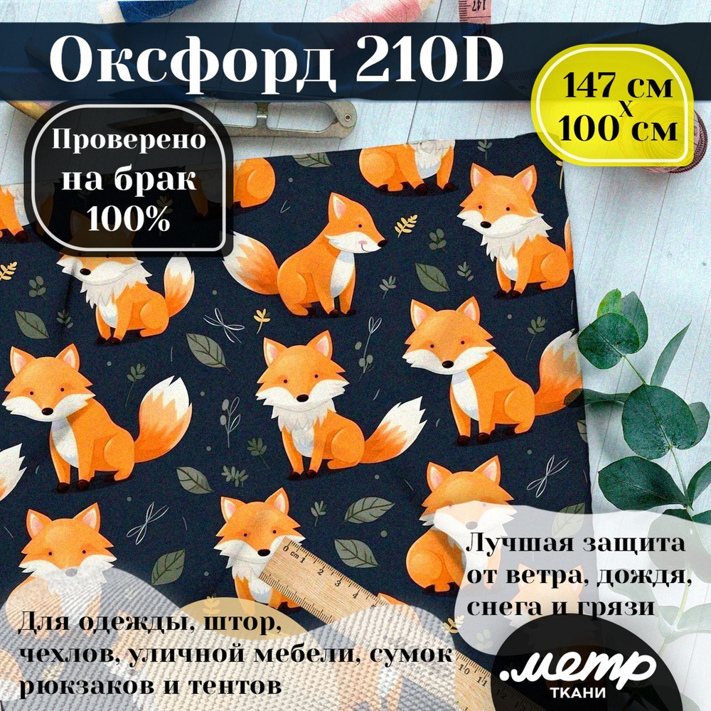 Оксфорд 210D для пошива текстильных изделий, водоотталкивающая, 95 гр, 150*100 см  #1