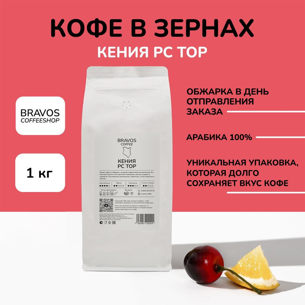 Кофе в зернах 1 кг, Bravos Кения РСТОР , свежеобжаренный черный , арабика 100%  #1