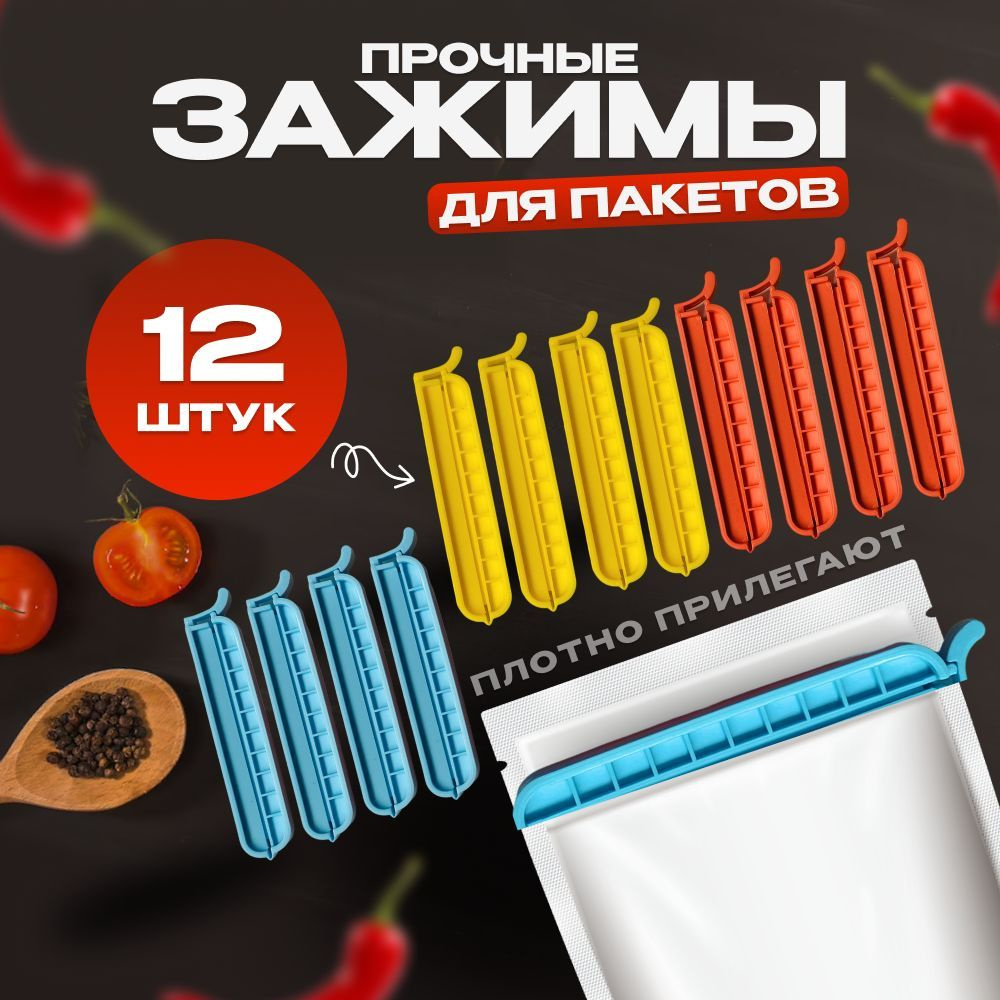 Зажимы для пакетов кухонные / 12 шт - купить с доставкой по выгодным ...