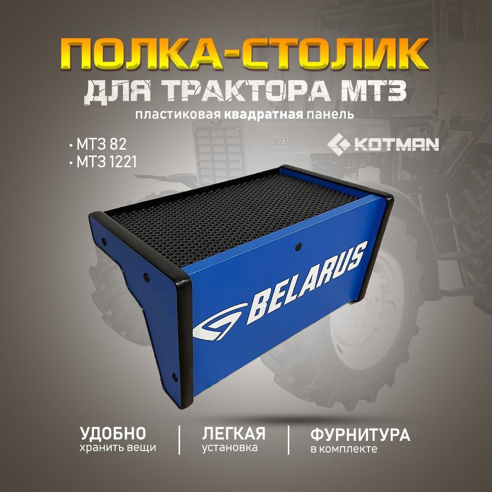 Полка-столик на пластиковую квадратную приборную панель в кабину трактора МТЗ Беларус 82, 1221, синяя #1
