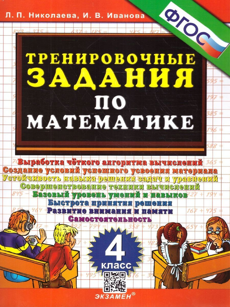 Тренировочные задания по математике. 4 класс. ФГОС (Экзамен)  #1