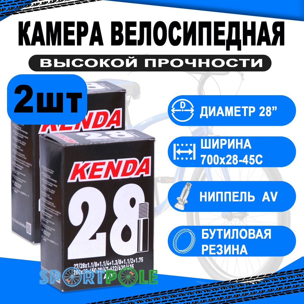 Комплект велокамер 2шт 28" авто 5-511317 (новый арт. 5-516317) (700х28-45С) (50) KENDA  #1