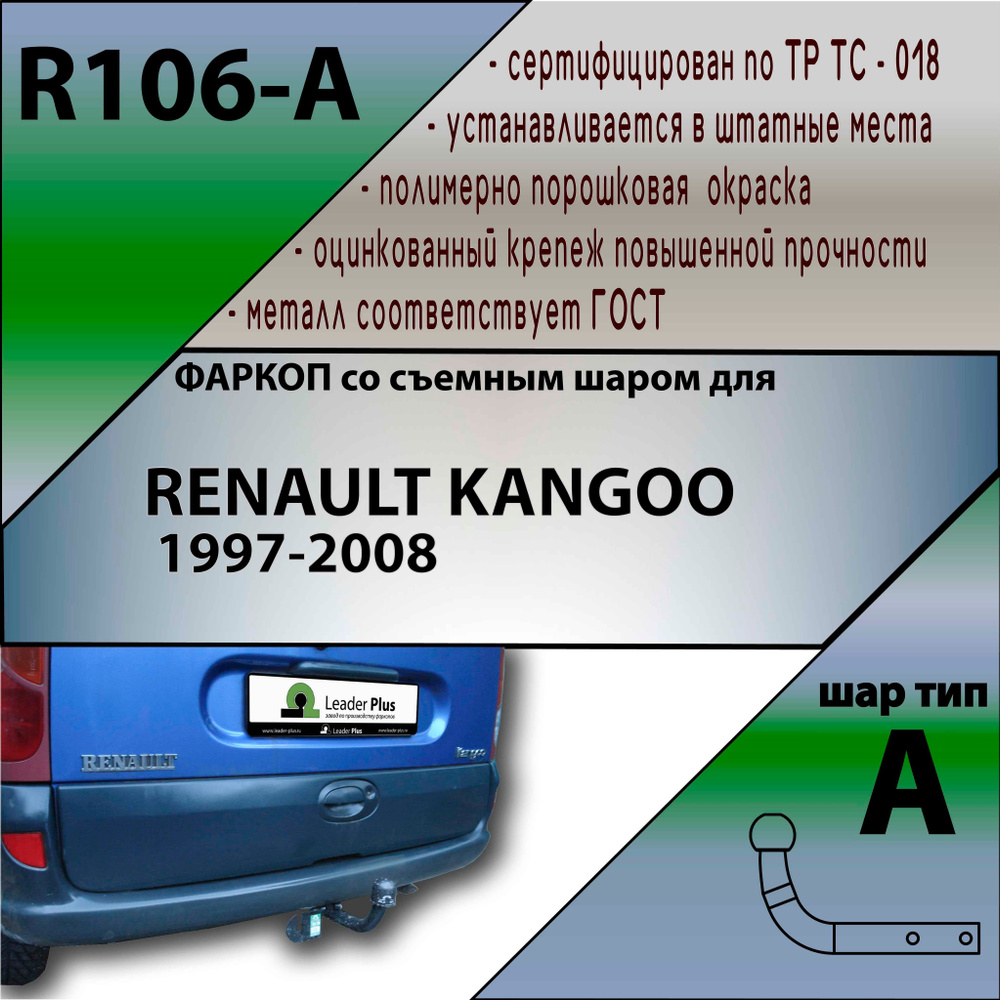 Фаркоп R106-A Лидер плюс для RENAULT KANGOO 1997-2008 (без электрики) #1