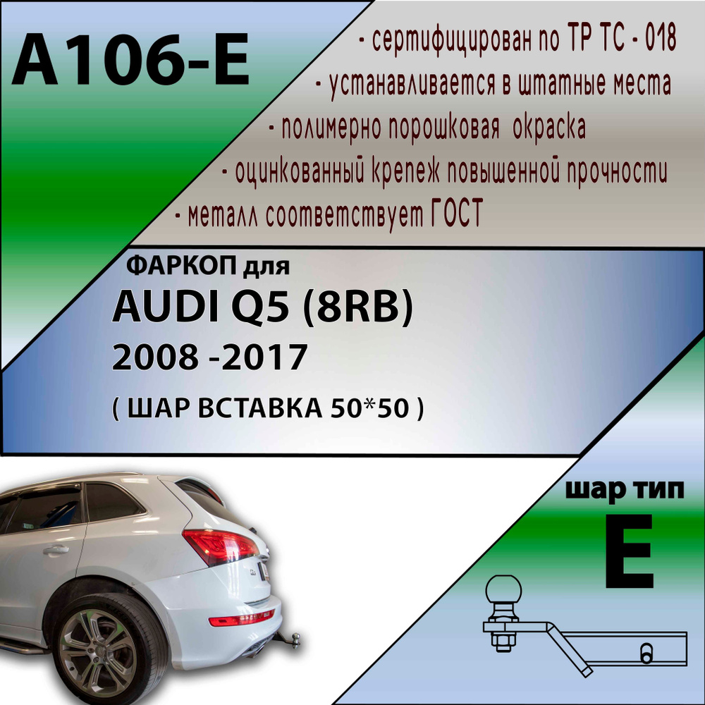 Фаркоп под квадрат A106-E Лидер плюс AUDI Q5 (8RB) 2008-2017 (без электрики)  #1