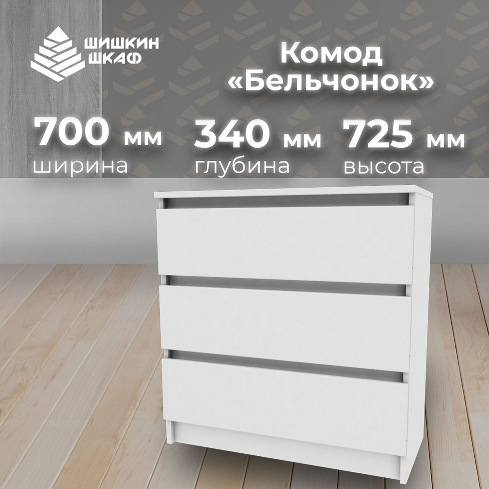 Комод Шишкин Шкаф Бельчонок КБк 72,5 x 70 x 34 см Белый шагрень  #1