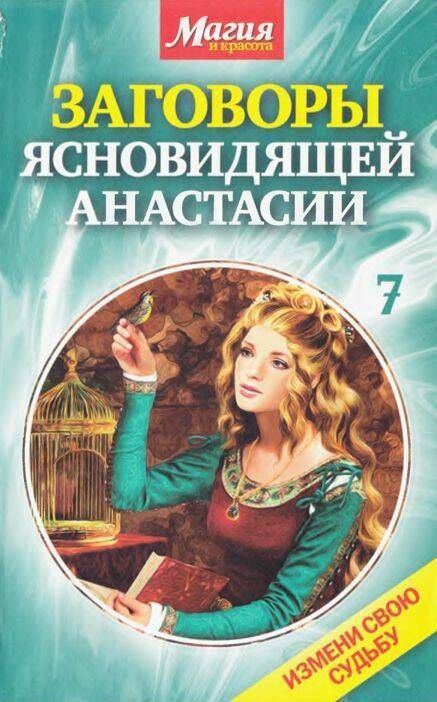 Заговоры ясновидящей Анастасии. Книга 7 #1