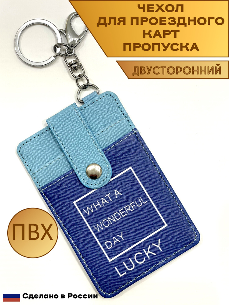 Чехол для проездного, карт и визиток из ПВХ. Цвет сине-голубой. Пр-во Россия. Двухсторонний с карабином #1