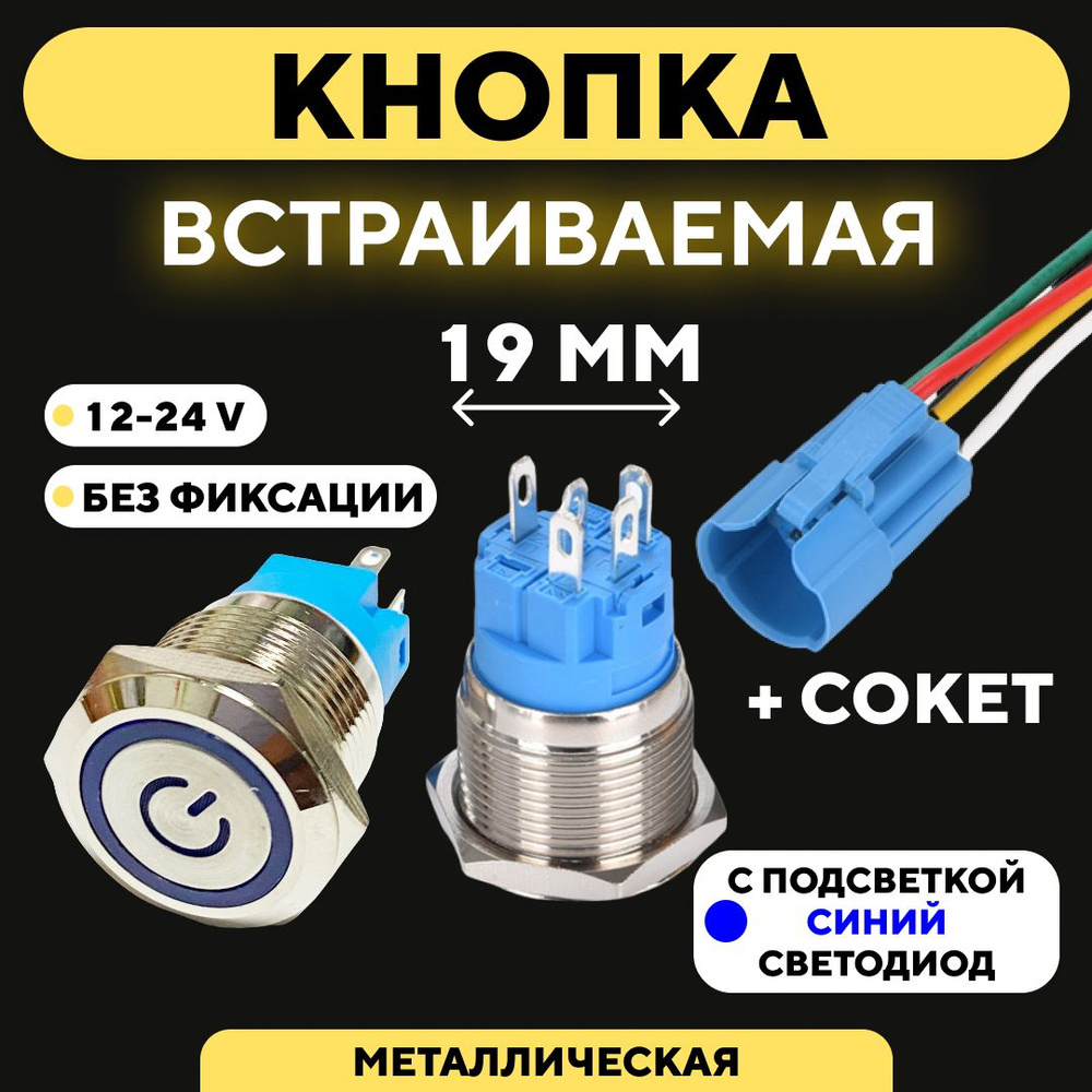 Металлическая кнопка для монтажа на корпус, со светодиодом (12-24 В, диаметр 19 мм) / Без фиксации / #1