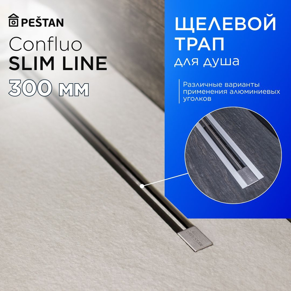 Щелевой душевой трап (лоток) Pestan Confluo Slim Line 300 с гидрозатвором  #1