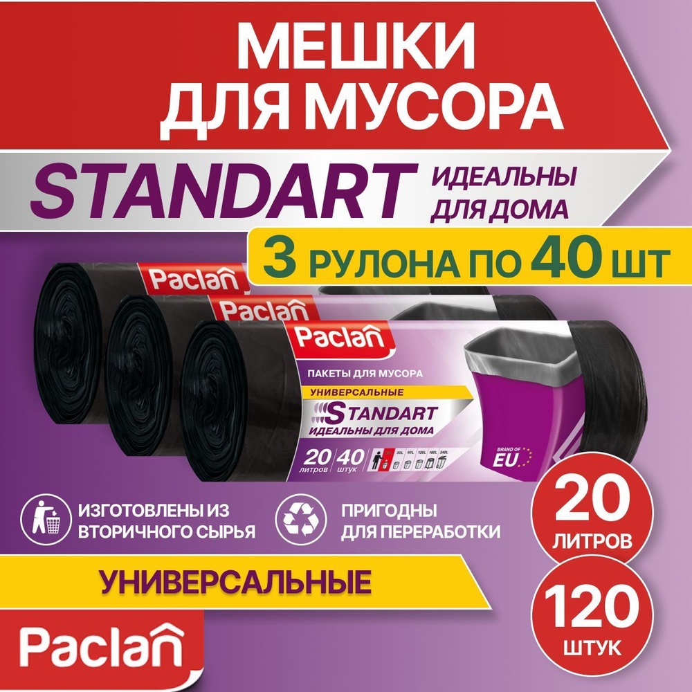 Мешки для мусора, 20 л, 3 рулона по 40 шт, черные, STANDART, Paclan #1