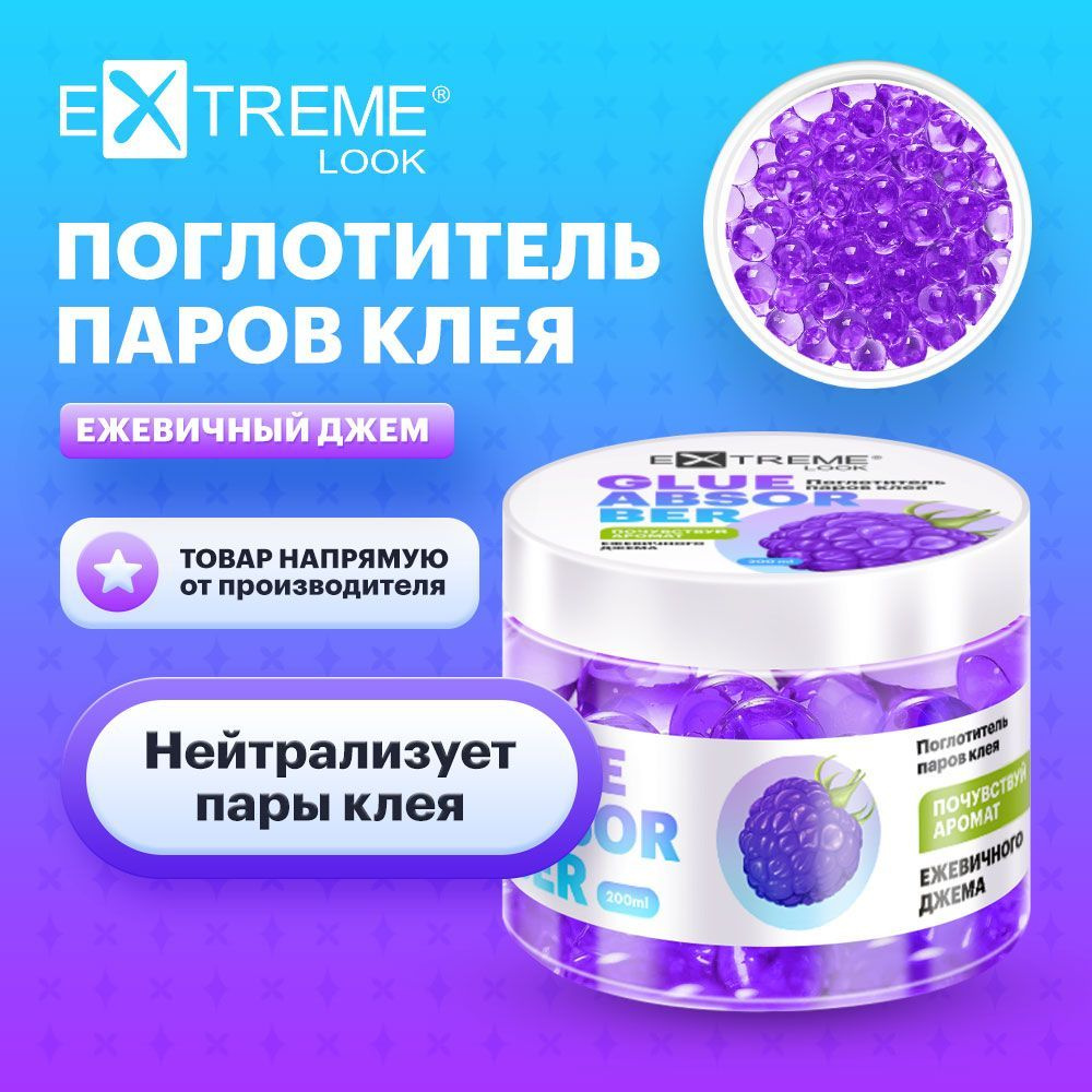 Extreme Look Нейтрализатор/ поглотитель испарений клея "Ежевичный джем" (гель), 200 мл / Экстрим лук #1