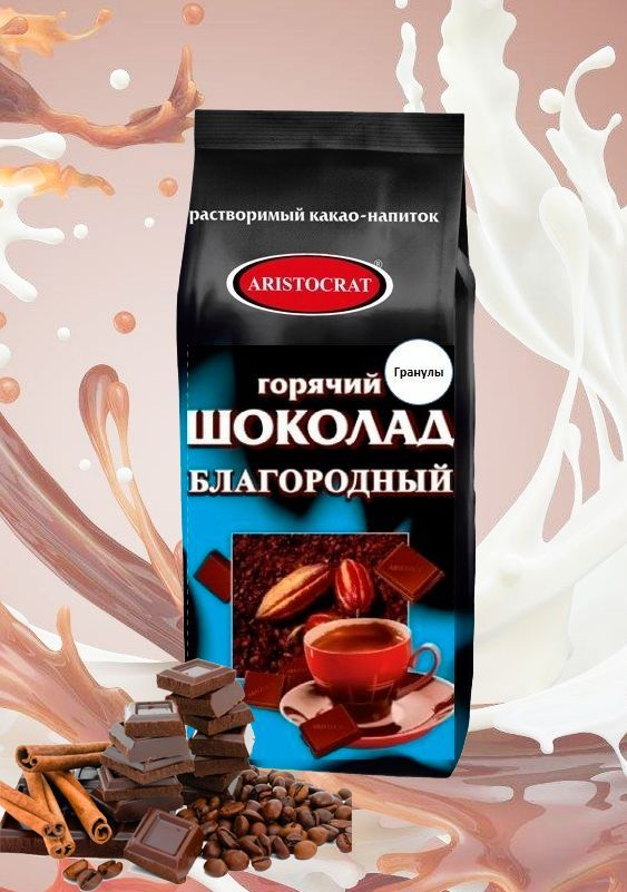 Горячий шоколад ARISTOCRAT Благородный ГРАНУЛИРОВАННЫЙ, пакет, 500 г  #1