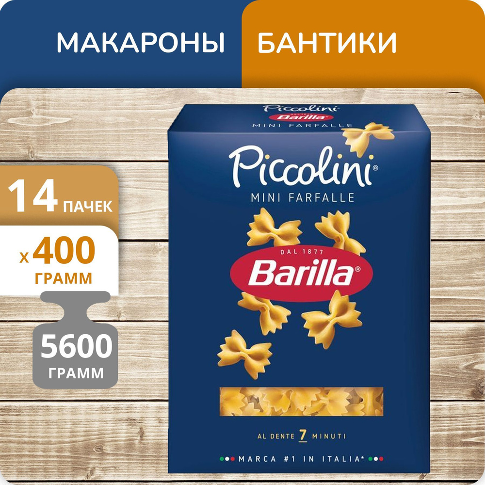 Упаковка 14 пачек Бантики Barilla №64 Мини Фарфалле 400г #1