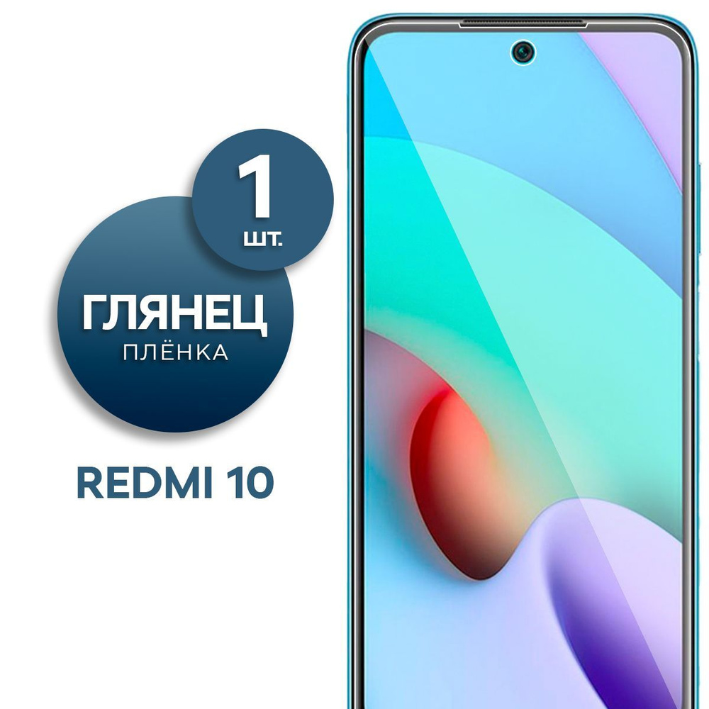 Глянцевая гидрогелевая пленка для Redmi 10 #1