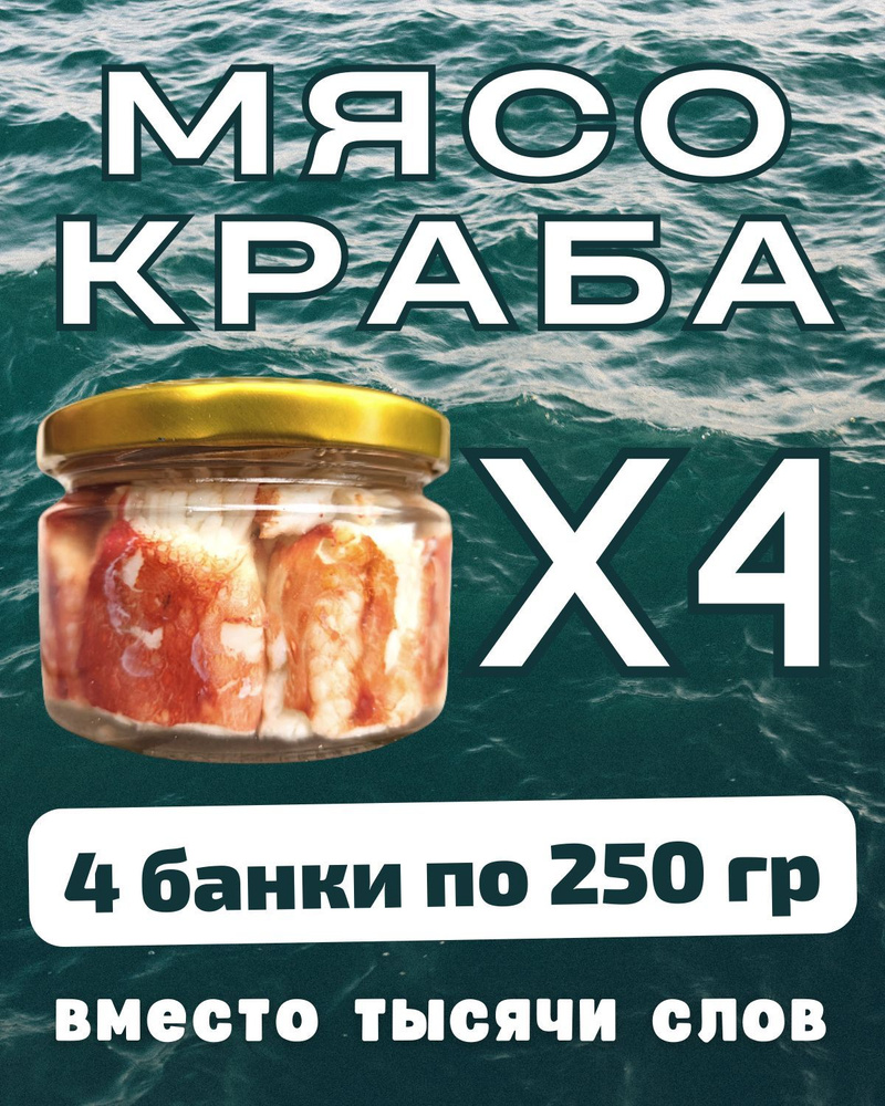 Мясо краба натуральное фалангами в стекле / 4 шт по 250 гр #1