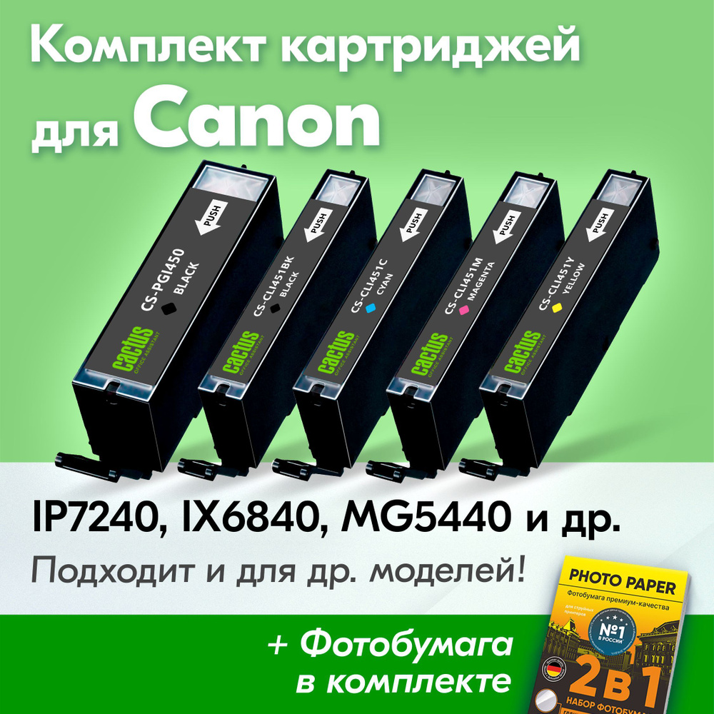 Картриджи для Canon PGI-450 XL, CLI-451 XL, Canon PIXMA iP7240, iX6840, MG5440, MG5640, MG5540 (Комплект #1