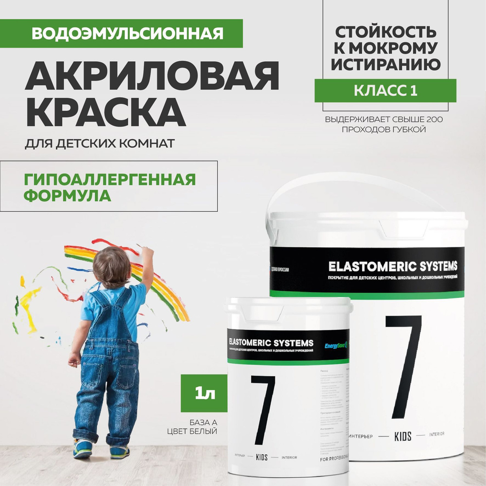 Краска Elastomeric 7 Kids для стен, обоев в детской, моющаяся, гипоаллергенная, без запаха 1л. база А #1