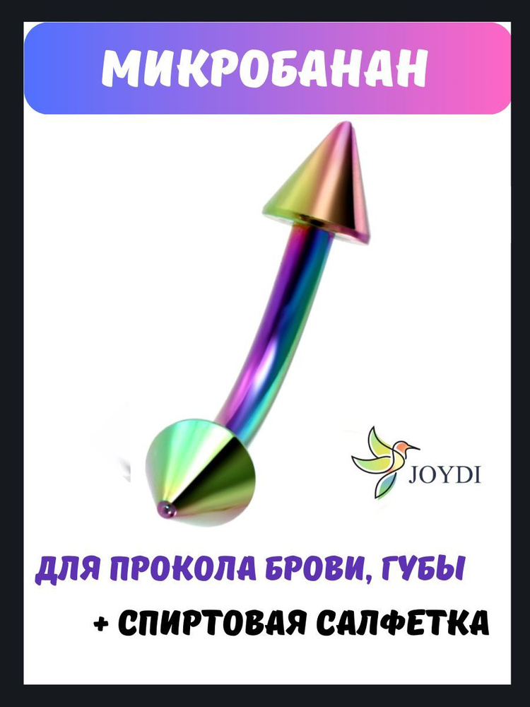 JOYDI Пирсинг Банан В бровь #1