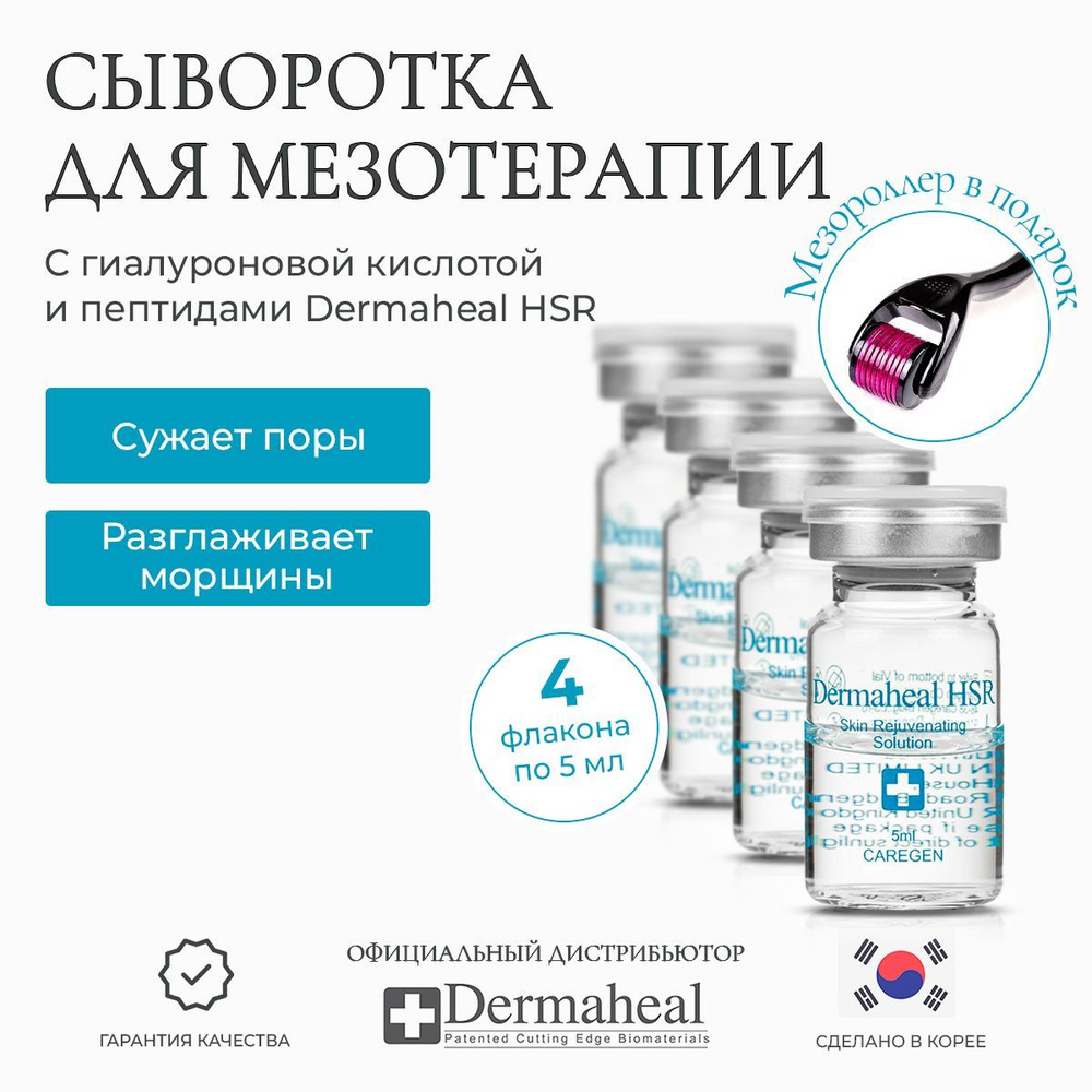 Сыворотка для лица с гиалуроновой кислотой и ретинолом против морщин  Dermaheal HSR (Дермахил)Корейская косметика 4 флакона * 5 мл - купить с  доставкой по выгодным ценам в интернет-магазине OZON (487338122)