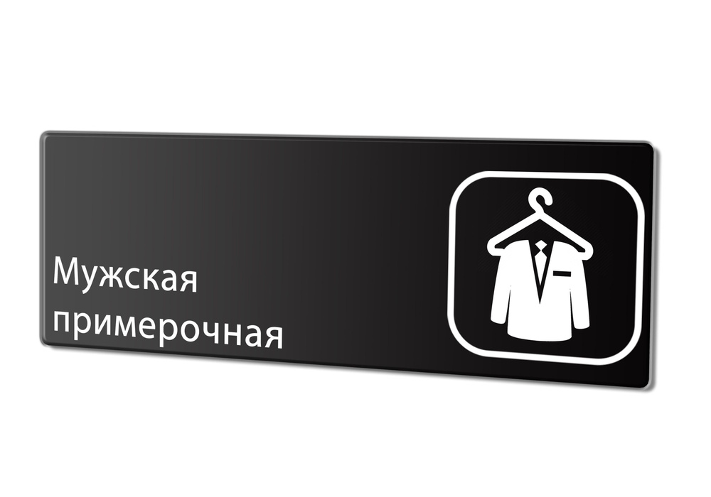 Табличка "Мужская примерочная", 30х10 см. #1