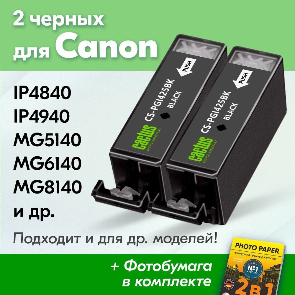 Картриджи к Canon PGI-425 XL, Canon PIXMA MG5140, MG5340, iP4840, Canon MG5240, MG6140, MG6240 (Комплект #1